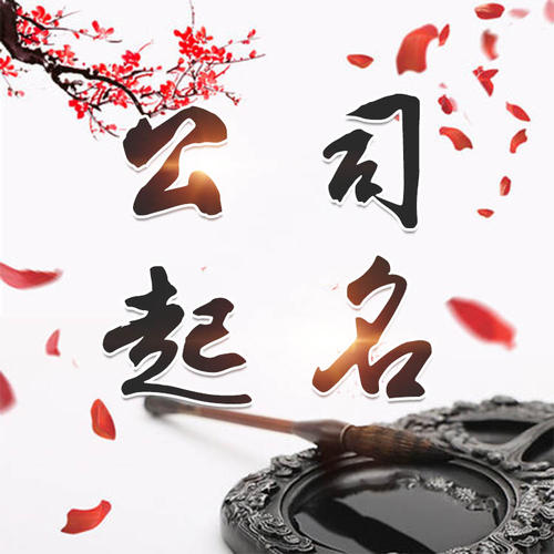 郑州公司起名_找田馥连起名