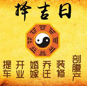 郑州择吉日