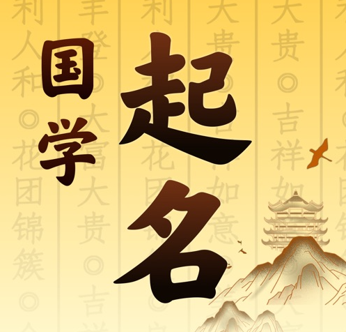 郑州国学起名 人工起名一对一