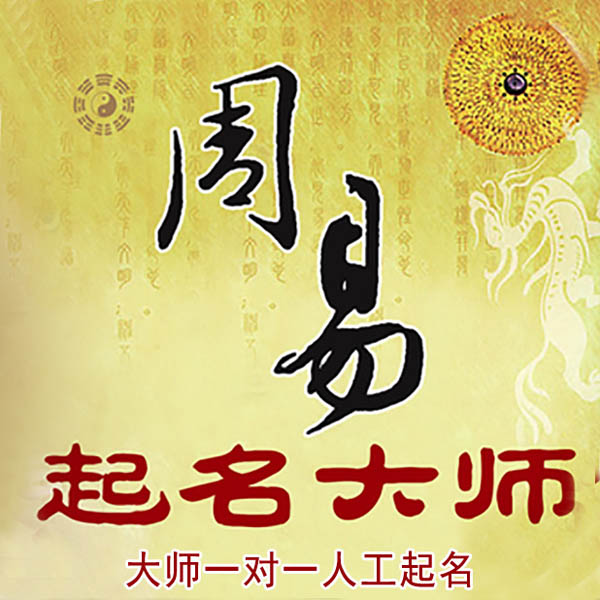 郑州起名大师 郑州大师起名 找田大师 41年起名经验